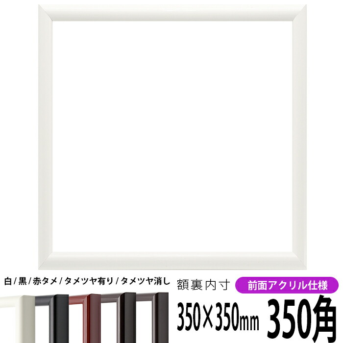 正方形 額縁 713/白 350角（350×350mm） 前面UVカットアクリル仕様 ハンカチ額 スカーフ 35角 35cm角 フレーム