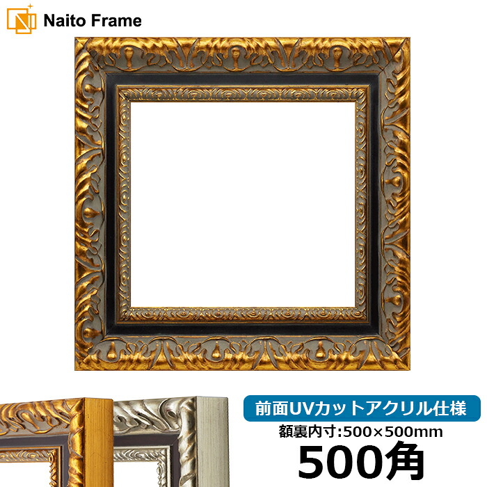 正方形額縁 9185 500角(500×500mm) ゴールド/シルバー 前面UVカットアクリル仕様 ハンカチ額 スカーフ 50角 50cm角 フレーム 大額|額縁専門店ないとう