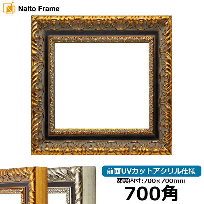正方形額縁 9185 700角（700&times;700mm） ゴールド/シルバー 前面UVカットアクリル仕様 ハンカチ額 スカーフ 70角 70cm角 フレーム 大額 ※返品交換不可｜額縁専門店ないとう
