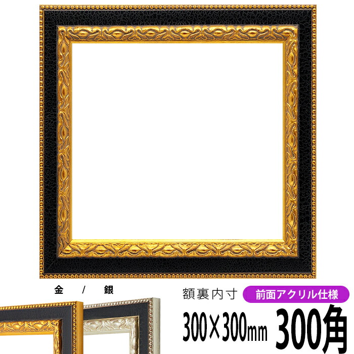 楽天市場】正方形 額縁 9370黒/銀 300角 （300×300mm） 前面UVカット