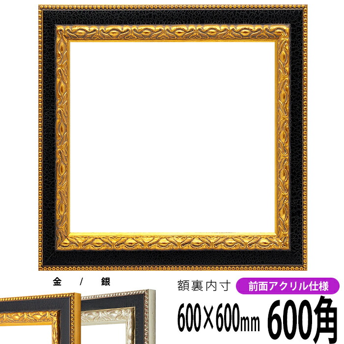 【新品】木製額縁 900×900mm（UVカットアクリル） 楽天市場】正方形額縁 LJ002 850角（850×850mm） ブラック（03