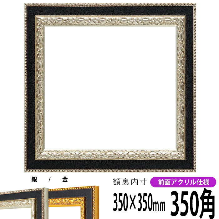 楽天市場】正方形 額縁 8209/シルバー 350角 （350×350mm） 前面UV
