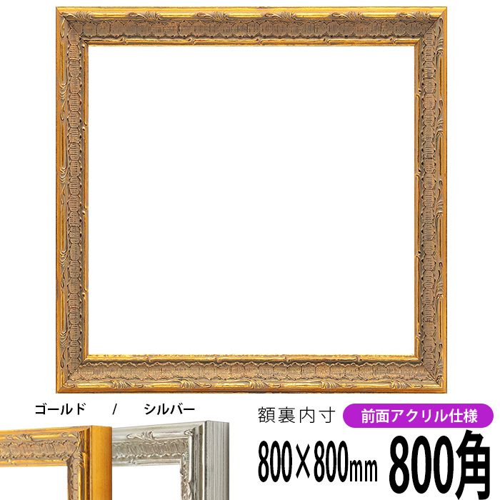 【楽天市場】正方形 額縁 9386/ゴールド 800角 （800×800mm） 前面UVカットアクリル仕様 ハンカチ額 スカーフ 80角