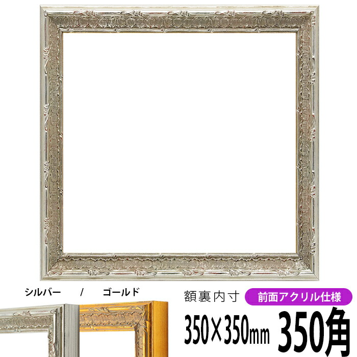楽天市場】正方形 額縁 8209/シルバー 350角 （350×350mm） 前面UV