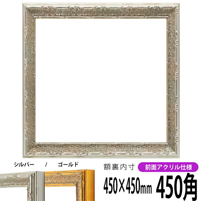 楽天市場】正方形 額縁 シャイン/シルバー 450角（450×450mm） 前面UV