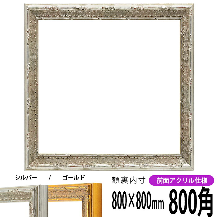 正方形 額縁 9386/シルバー 800角 （800×800mm） 前面UVカットアクリル仕様 ハンカチ額 スカーフ 80角 80cm角 フレーム ※返品交換不可