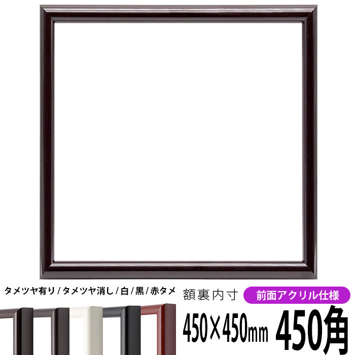 楽天市場】正方形 額縁 713/白 450角（450×450mm） 前面ガラス仕様