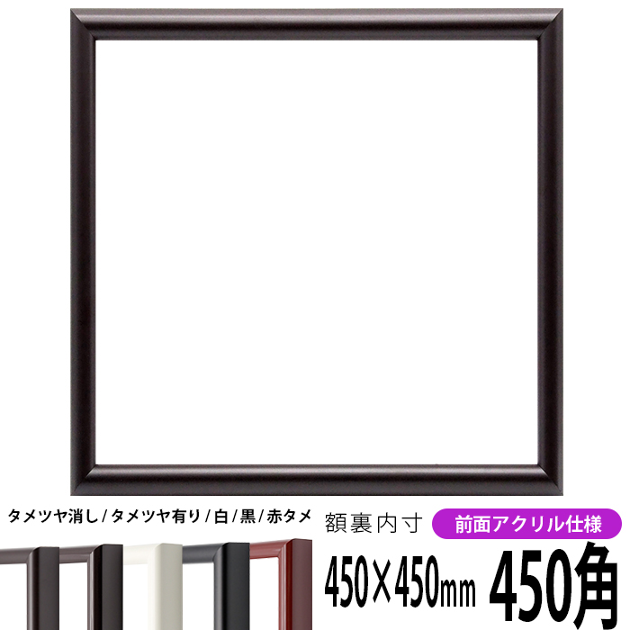 楽天市場】正方形 額縁 713/白 450角（450×450mm） 前面ガラス仕様 