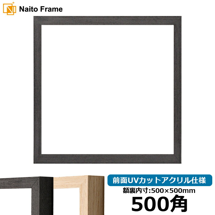 楽天市場】正方形額縁 NS002 500角（500×500mm） シルバー（07