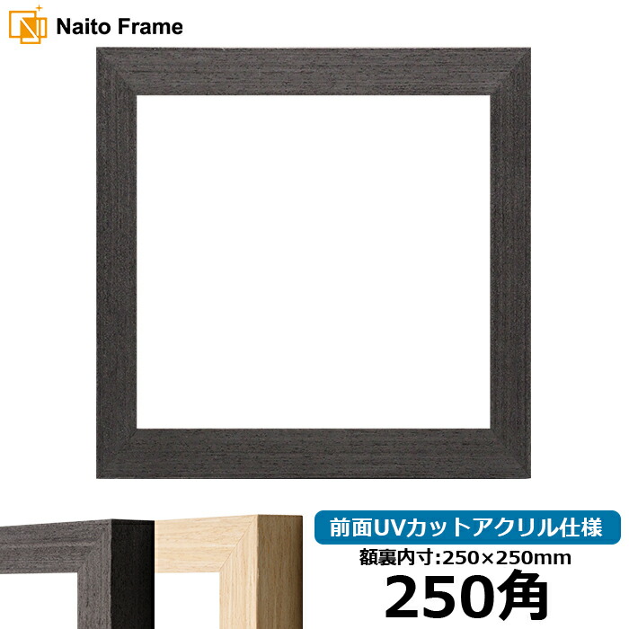楽天市場】正方形額縁 LJ003 250角（250×250mm） ブラック（01-1051BR
