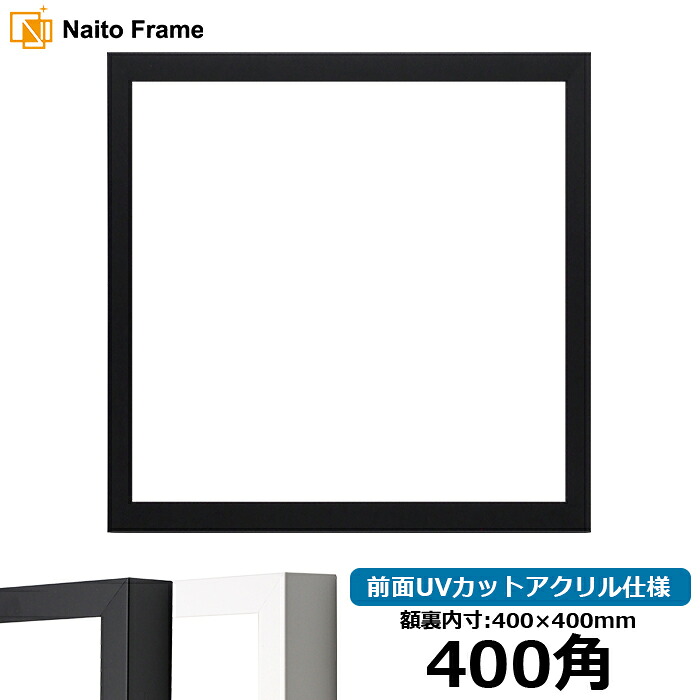 正方形額縁 LJ003 400角(400×400mm) ブラック(01-1051BR)/ホワイト(01-1050WR) 前面UVカットアクリル仕様 ラーソン・ジュール ハンカチ額 スカーフ 40角 40cm角 フレーム|額縁専門店ないとう