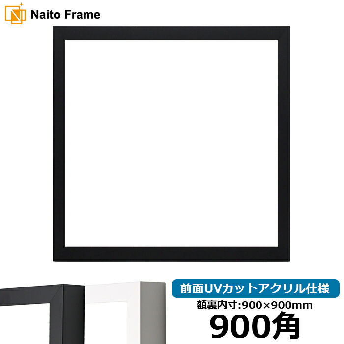 900×900　アルミ製　特注　1点物　額縁 lj006-900seihou-a.jpg