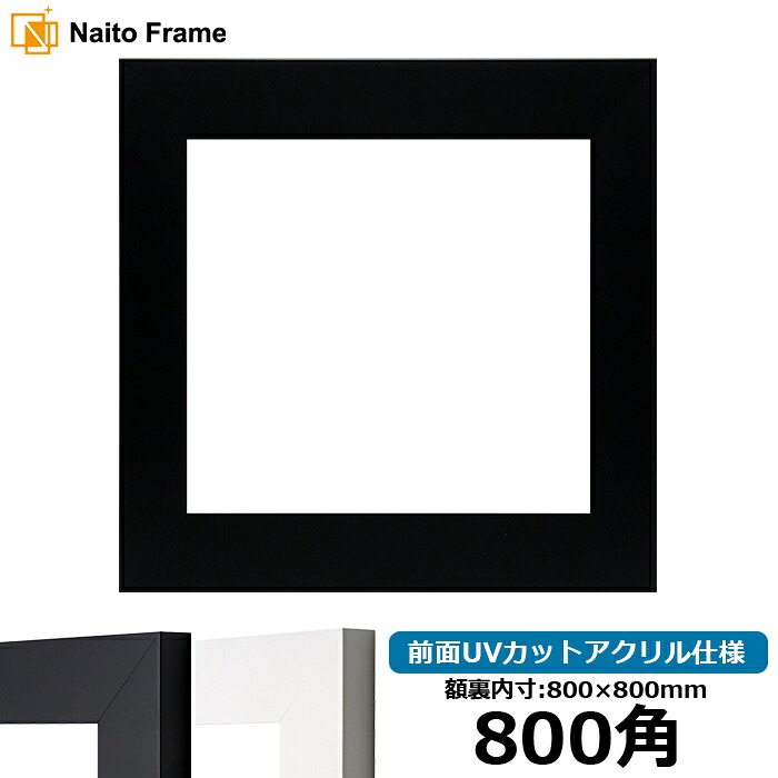 正方形額縁 LJ004 800角（800&times;800mm） ブラック（C-1058B）/ホワイト（C-1057W） 前面UVカットアクリル仕様 ラーソン・ジュール ハンカチ額 スカーフ 80角 80cm角 フレーム ※返品交換不可｜額縁専門店ないとう