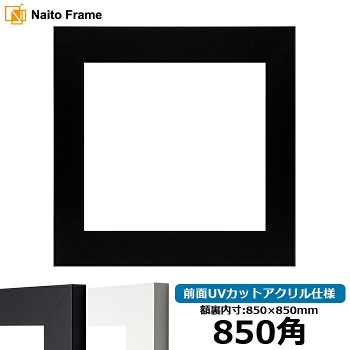正方形額縁 LJ004 850角(850×850mm) ブラック(C-1058B)/ホワイト(C-1057W) 前面UVカットアクリル仕様 ラーソン・ジュール ハンカチ額 スカーフ 85角 85cm角 フレーム ※返品交換不可|額縁専門店ないとう