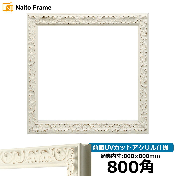 額縁 楽天市場】正方形額縁 LJ006/ホワイト（A-20161） 900角（900