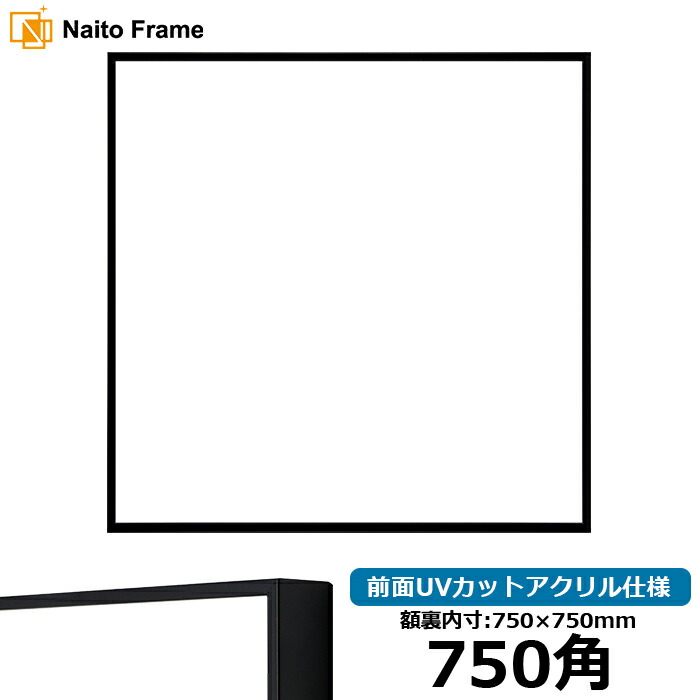 正方形額縁 NS001 750角（750×750mm） ブラック（07-BL33） 前面UVカットアクリル仕様 ラーソン・ジュール アルミ製 ハンカチ額 スカーフ 75角 75cm角 フレーム ※返品交換不可