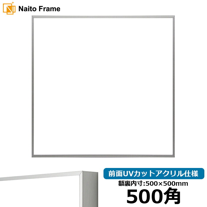 正方形額縁 NS002/シルバー（07-FS33） 500角（500&times;500mm） 前面UVカットアクリル仕様 ラーソン・ジュール アルミ製 ハンカチ額 スカーフ 50角 50cm角 フレーム｜額縁専門店ないとう