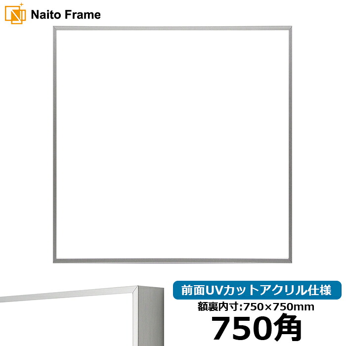 正方形額縁 NS002/シルバー(07-FS33) 750角(750×750mm) 前面UVカットアクリル仕様 ラーソン・ジュール アルミ製 ハンカチ額 スカーフ 75角 75cm角 フレーム ※返品交換不可|額縁専門店ないとう