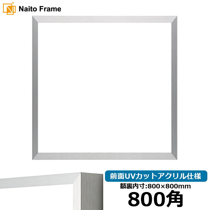 楽天市場】正方形額縁 NS003 900角（900×900mm） シルバー（09
