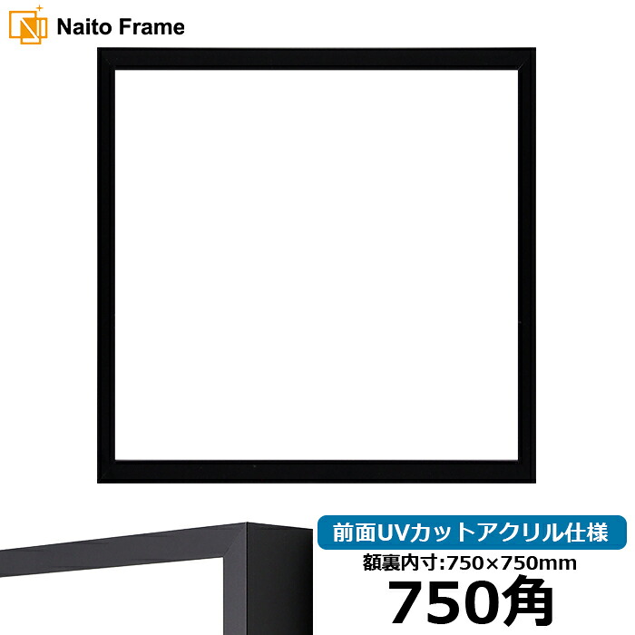 正方形額縁 NS004/ブラック(09-MT117) 750角(750×750mm) 前面UVカットアクリル仕様 ラーソン・ジュール アルミ製 ハンカチ額 スカーフ 75角 75cm角 フレーム ※返品交換不可|額縁専門店ないとう