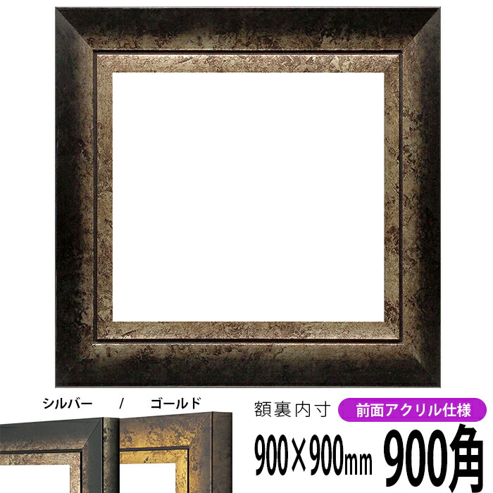 楽天市場】正方形 額縁 8201/ホワイト 900角 （900×900mm） 前面