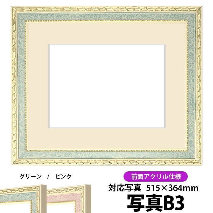 写真用額縁 5663/グリーン B3（515×364mm）専用 前面UVカットアクリル仕様 マット付き【写真/5663/グリーン】 12,326円