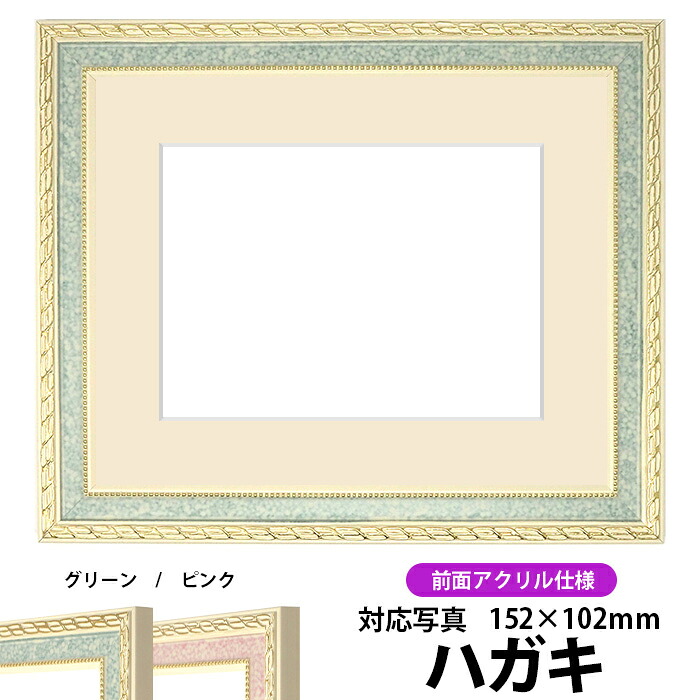 写真用額縁 5663/グリーン ハガキ（152×102mm）専用 前面UVカットアクリル仕様 マット付き【写真/5663/グリーン】