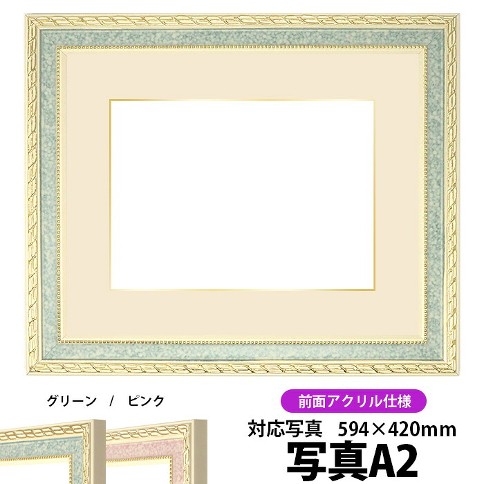写真用額縁 5663/グリーン A2（594×420mm）専用 前面UVカットアクリル仕様 マット付き（金色細縁付き）