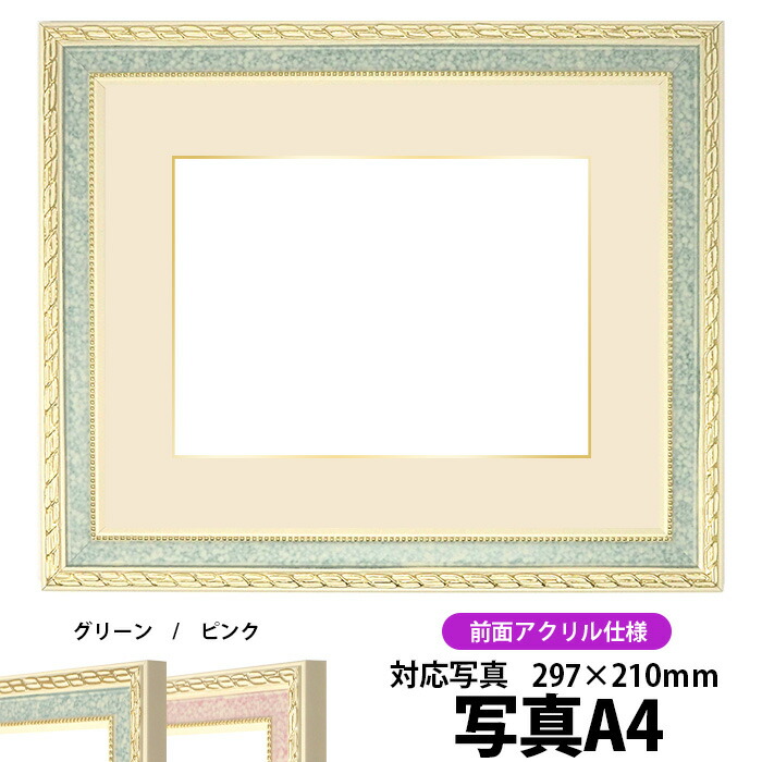 写真用額縁 5663/グリーン A4（297×210mm）専用 前面UVカットアクリル仕様 マット付き（金色細縁付き）【写真/5663/グリーン】