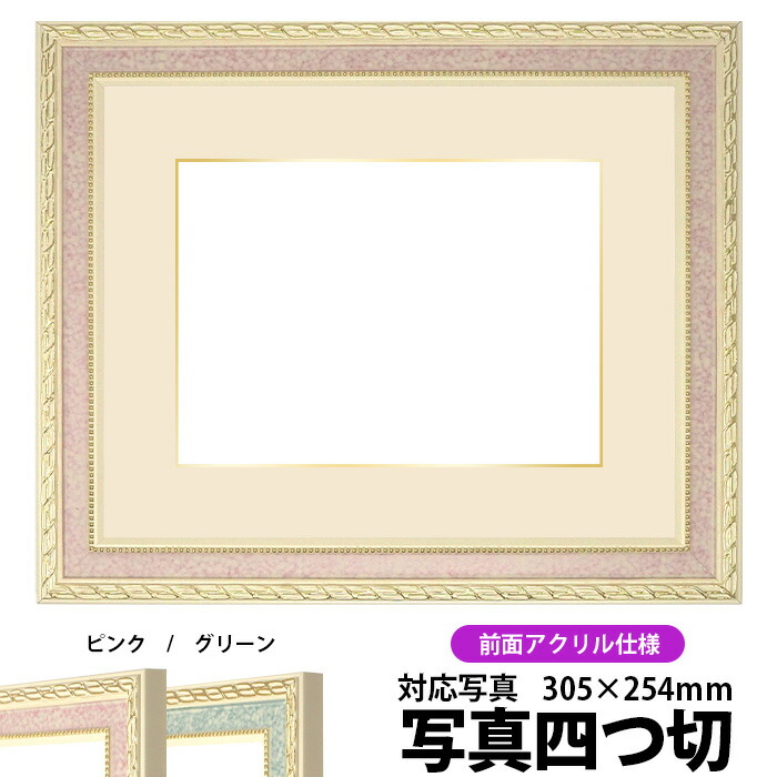 最安値で 写真用額縁 5663 ピンク 写真四つ切 305×254mm 専用 前面UV