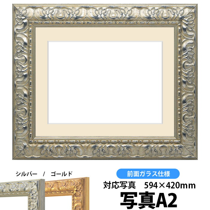 写真用額縁 246 シルバー A2 594×420mm 写真専用 前面ガラス仕様 マット付き 【86%OFF!】