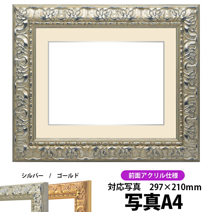 写真用額縁 246/シルバー A4(297×210mm)写真専用 前面UVカットアクリル仕様 マット付き(銀色細縁付き)