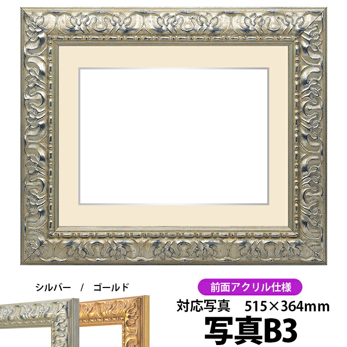 写真用額縁 246/シルバー B3（515×364mm）写真専用 前面UVカットアクリル仕様 マット付き（銀色細縁付き）
