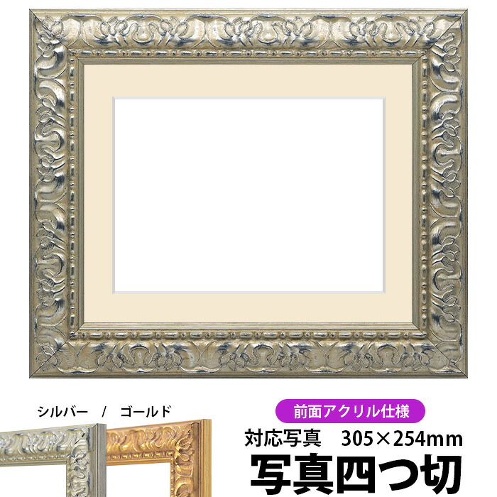 写真用額縁 246/シルバー 写真四つ切（305×254mm）専用 前面UVカットアクリル仕様 マット付き