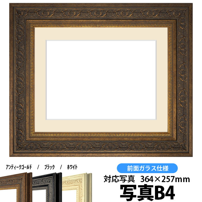爆売り 写真用額縁 8203 アンティークゴールド 写真B4 364×257mm 専用 ...