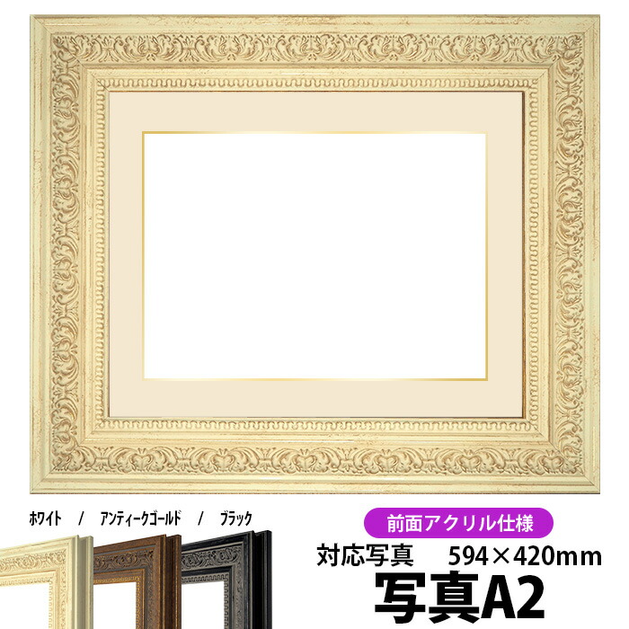 11827円 メーカー直売 写真用額縁 8203 ホワイト 写真A2 594×420mm 専用 前面アクリル仕様 マット付き 金色細縁付き