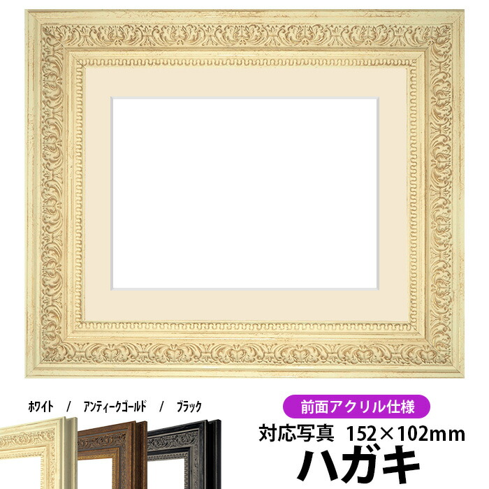 楽天市場】写真用額縁 8203/アンティークゴールド ハガキ（152×102mm