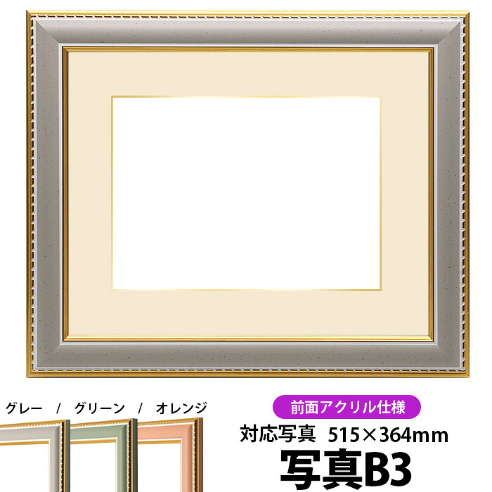 写真用額縁 9614/グレー B3（515×364mm）専用 前面UVカットアクリル仕様 マット付き（金色細縁付き）