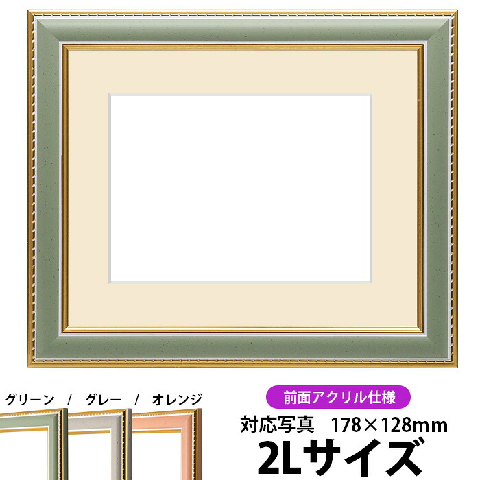 写真用額縁 9614/グリーン 2Ｌサイズ（178×128mm）専用 前面UVカットアクリル仕様 マット付き
