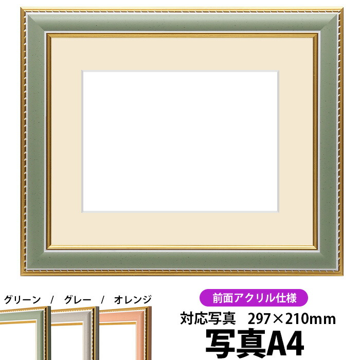 写真用額縁 9614/グリーン A4（297×210mm）専用 前面UVカットアクリル仕様 マット付き