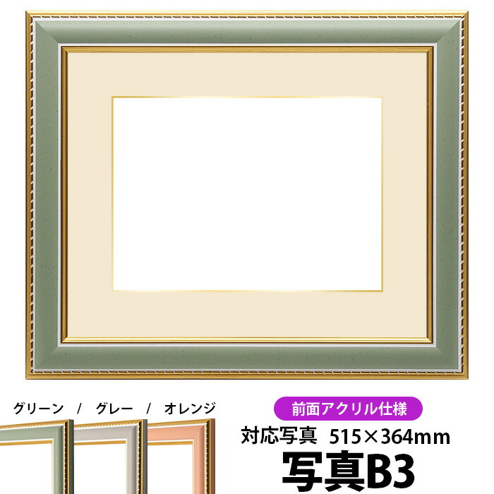 写真用額縁 9614/グリーン B3（515×364mm）専用 前面UVカットアクリル仕様 マット付き（金色細縁付き）