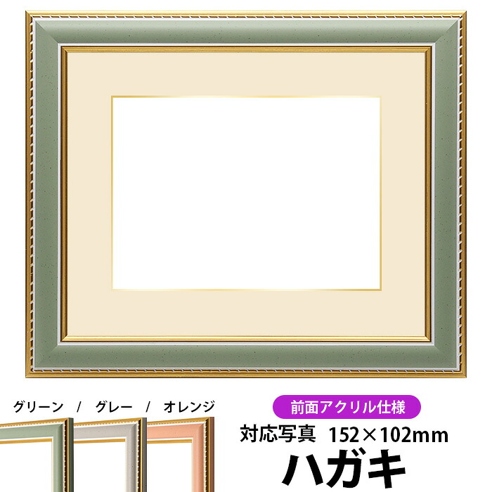 写真用額縁 9614/グリーン ハガキ（152×102mm）専用 前面UVカットアクリル仕様 マット付き（金色細縁付き）