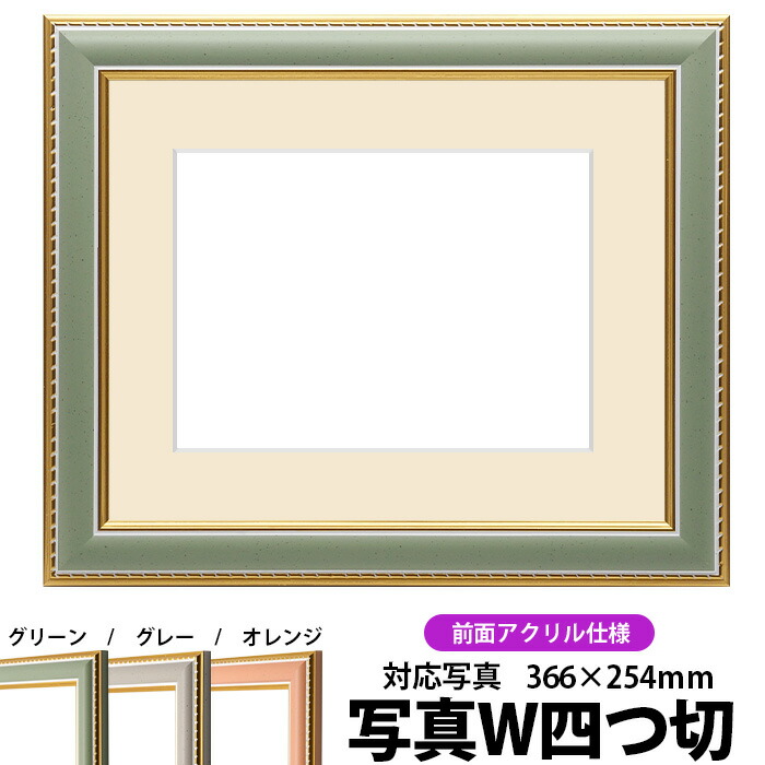 写真用額縁 9614/グリーン 写真ワイド四つ切（366×254mm）専用 前面UVカットアクリル仕様 マット付き