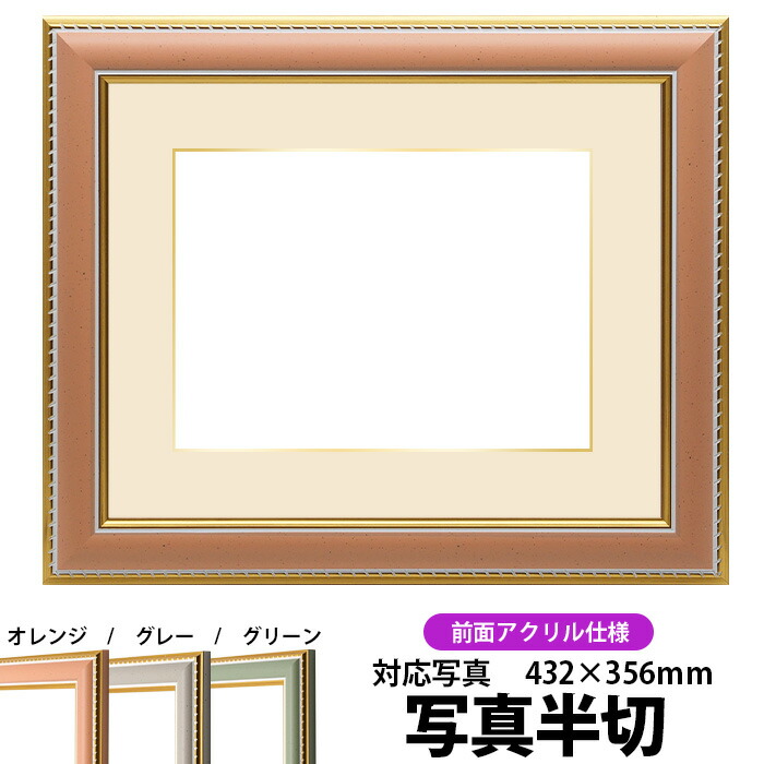 フレーム　額 楽天市場】写真用額縁 9614/オレンジ 写真ワイド六つ切（305×203mm