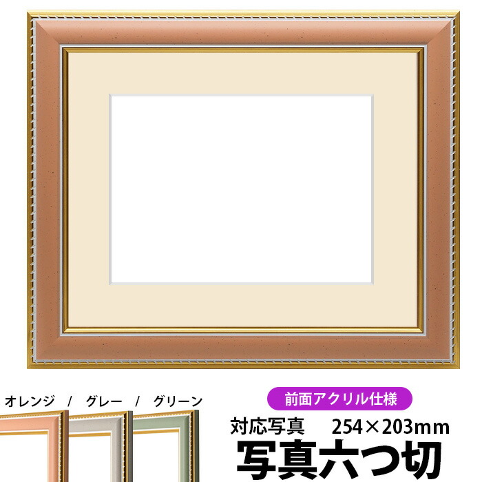 楽天市場】写真用額縁 9614/オレンジ 写真ワイド六つ切（305×203mm