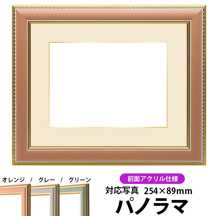 写真用額縁 9614/オレンジ パノラマ（254×89mm）専用 前面UVカットアクリル仕様 マット付き（金色細縁付き）