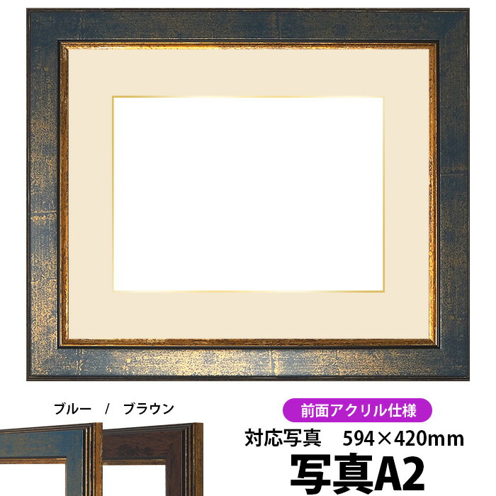 写真用額縁 9650/ブルー A2（594&times;420mm）専用 前面UVカットアクリル仕様 マット付き（金色細縁付き）｜額縁専門店ないとう 14,306円