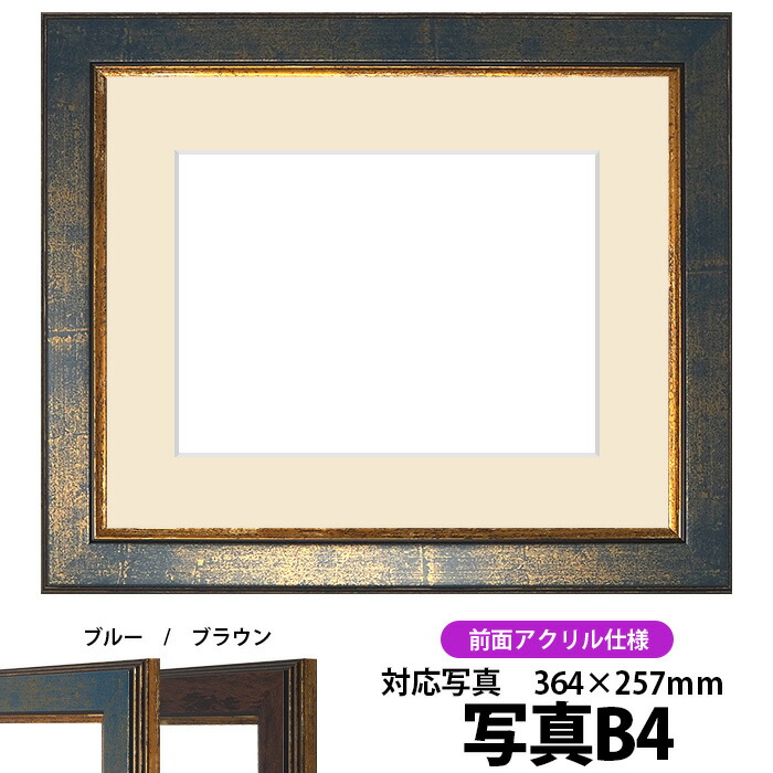 写真用額縁 9650/ブルー B4（364&times;257mm）専用 前面UVカットアクリル仕様 マット付き｜額縁専門店ないとう