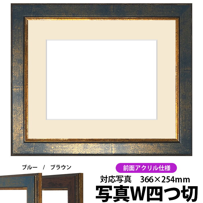 写真用額縁 9650/ブルー 写真ワイド四つ切(366×254mm)専用 前面UVカットアクリル仕様 マット付き|額縁専門店ないとう