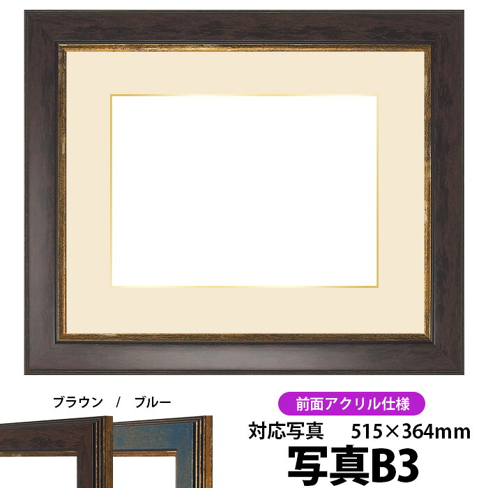 写真用額縁 9650/ブラウン B3(515×364mm)専用 前面UVカットアクリル仕様 マット付き(金色細縁付き)